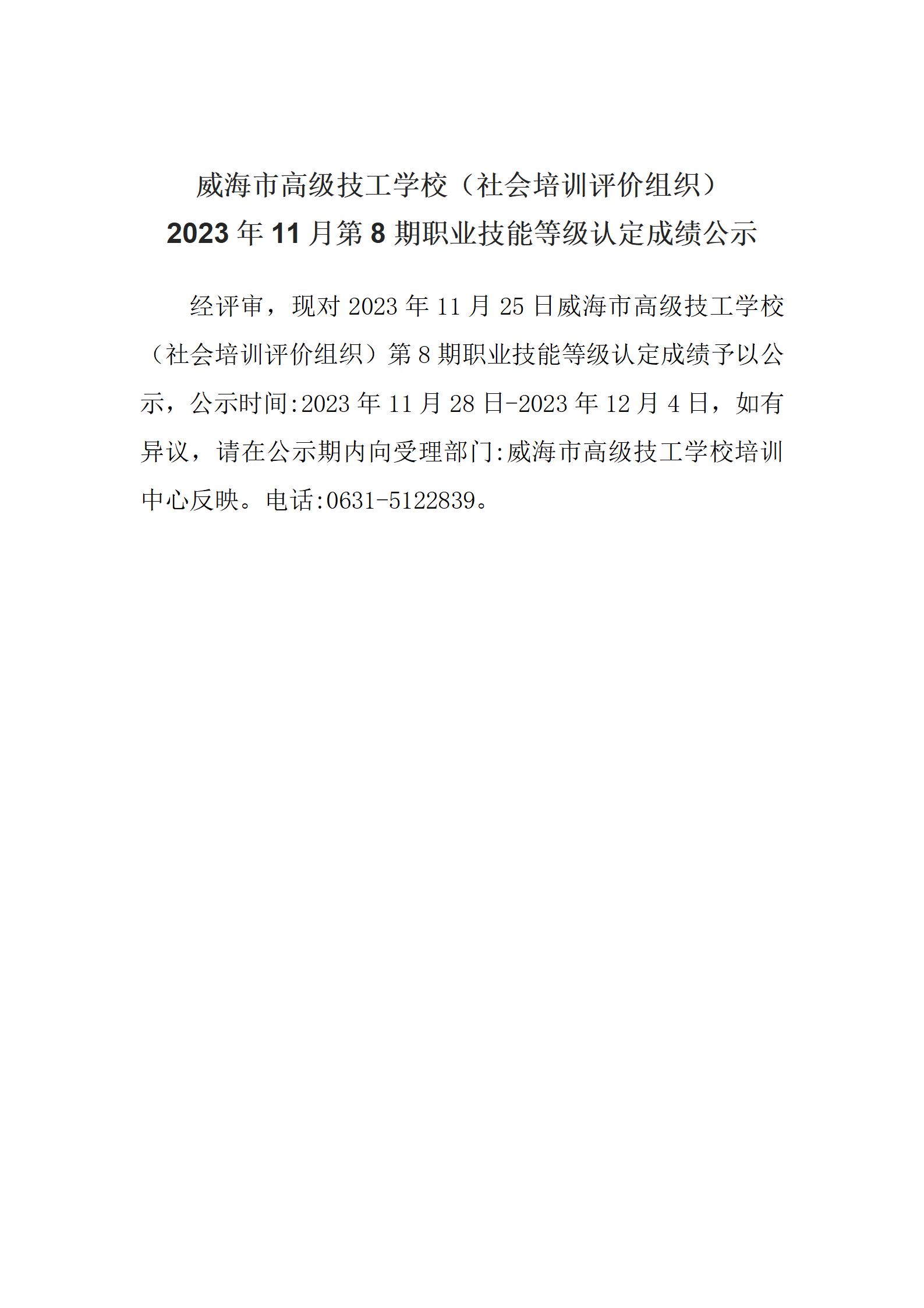 【公示】2023年11月第8期职业技能等级认定成绩公示