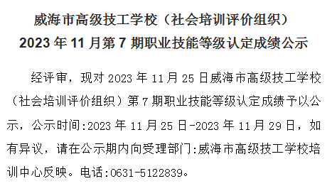 【公示】2023年11月第7期职业技能等级认定成绩公示