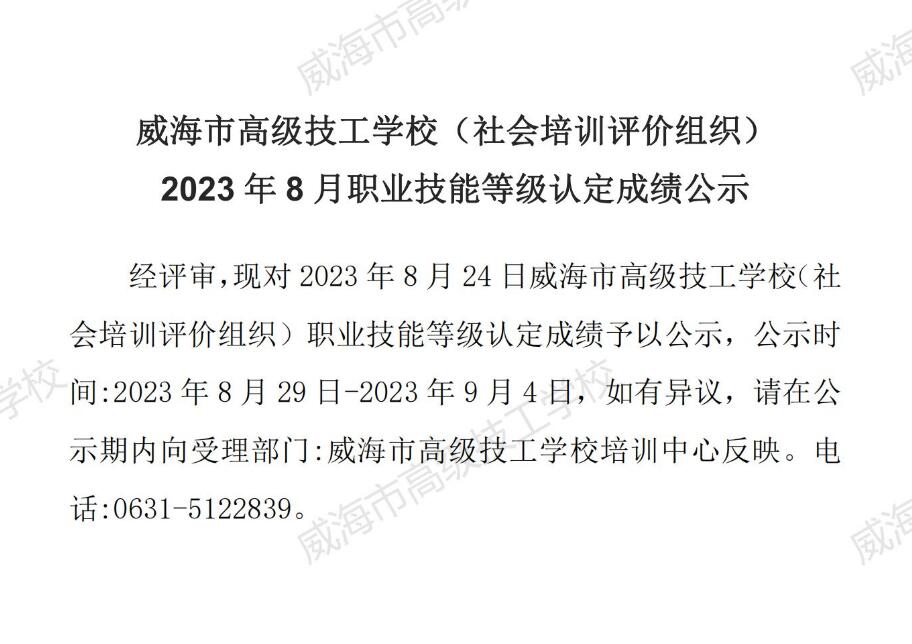  【公示】2023年8月职业技能等级认定成绩公示2