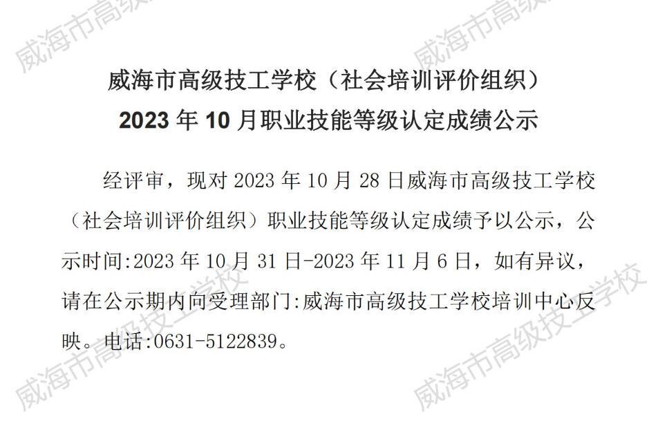 【公示】2023年10月职业技能等级认定成绩公示