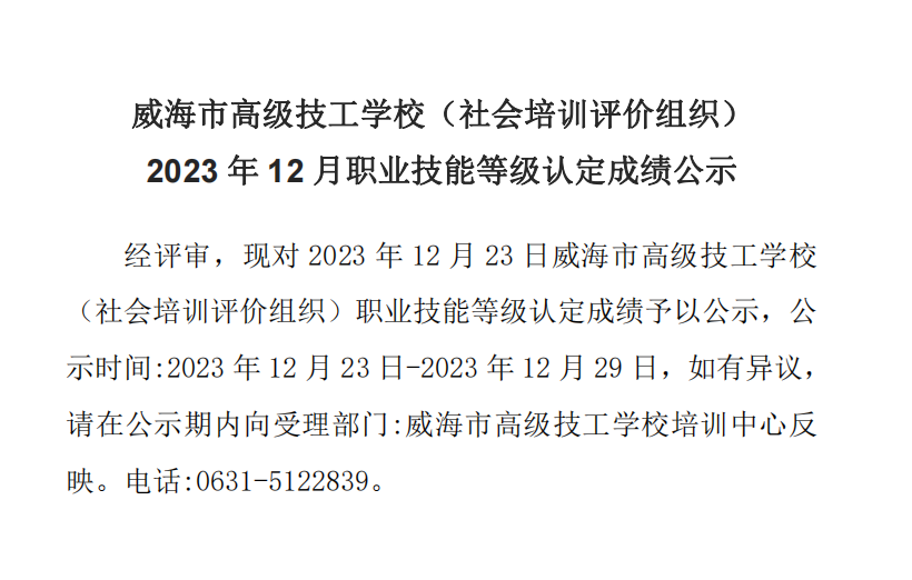 【公示】2023年12月职业技能等级认定成绩公示