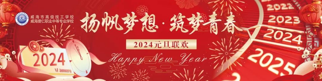 新岁序开，同赴新程——威海普仁中职2024年元旦联欢会