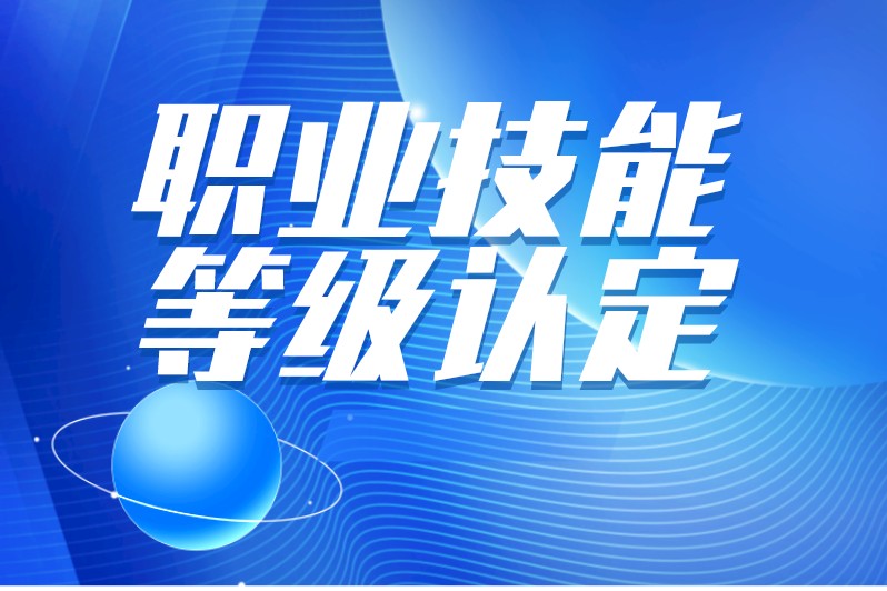 【公告】2024年威海市高级技工学校开展职业技能等级认定公告