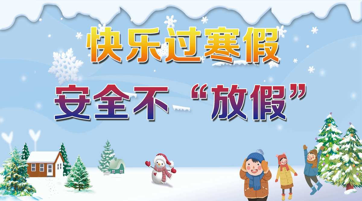 平安过寒假，静待春暖归——2024年寒假致家长的一封信