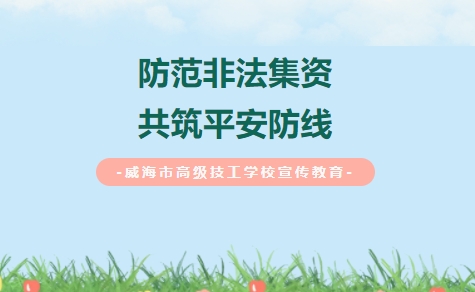 防范非法集资宣传月丨守住钱袋子·护好幸福家