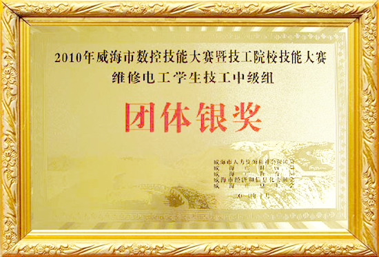 威海数控技能大赛-维修电工-学生技工中级组-团体银奖