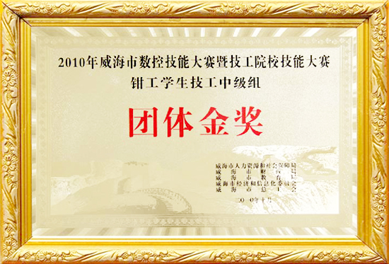 威海数控技能大赛-钳工-学生技工中级组-团体金奖