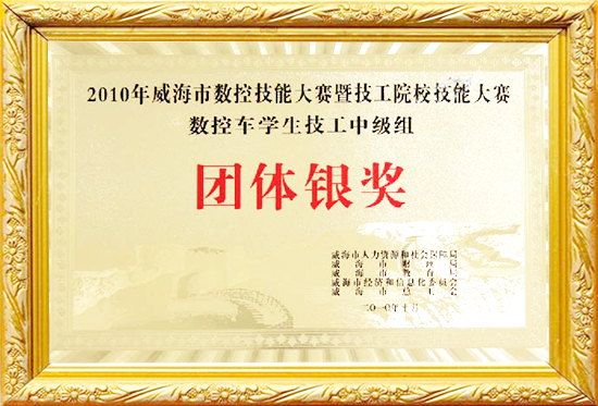 威海数控技能大赛-数控车-学生技工中级组-团体银奖