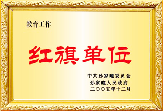 威海市教育工作红旗单位