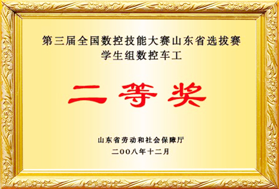 第三届全国数控大赛-学生数控车工组-二等奖