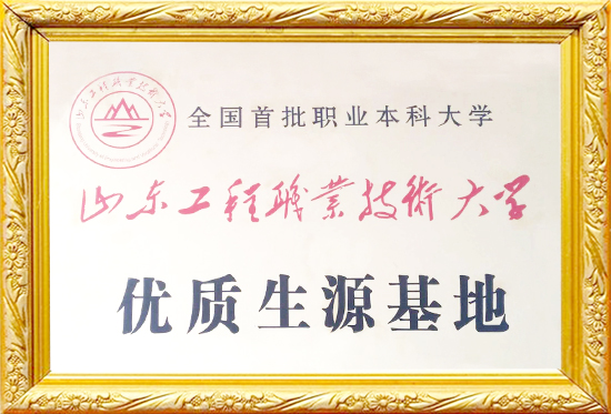 山东工程职业技术大学优质生源基地
