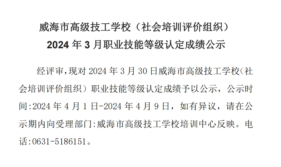 【公示】2024 年3月职业技能等级认定成绩公示（社会培训）