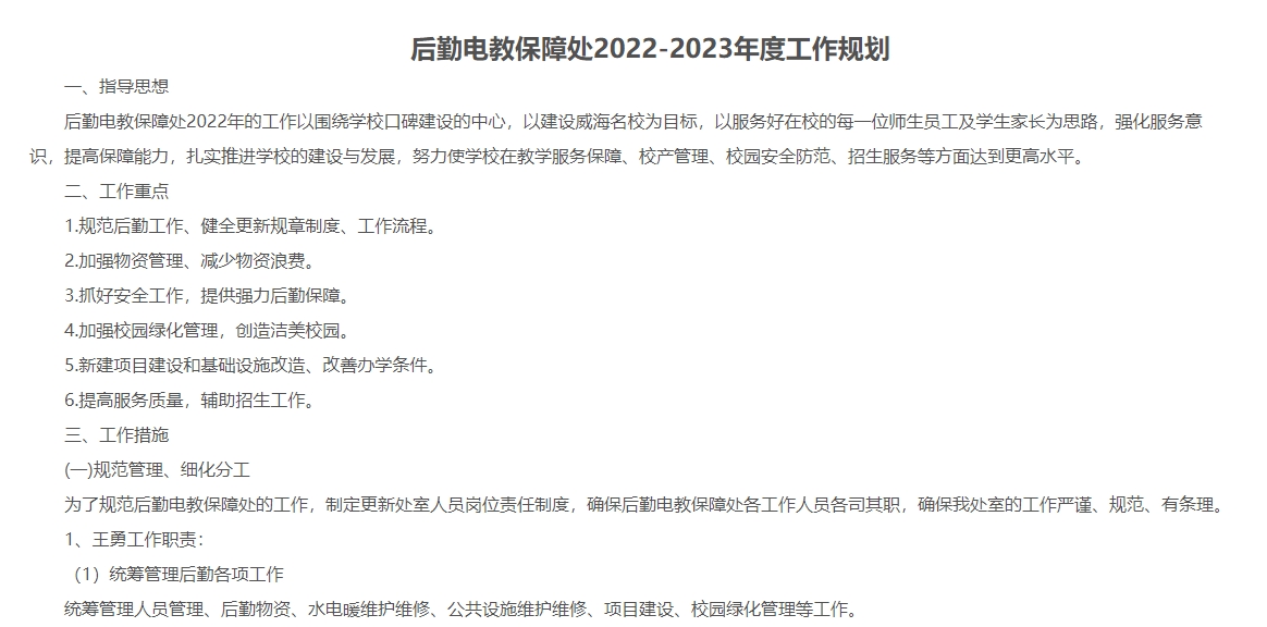  威海市高级技工学校丨后勤电教保障处2022-2023年度工作规划