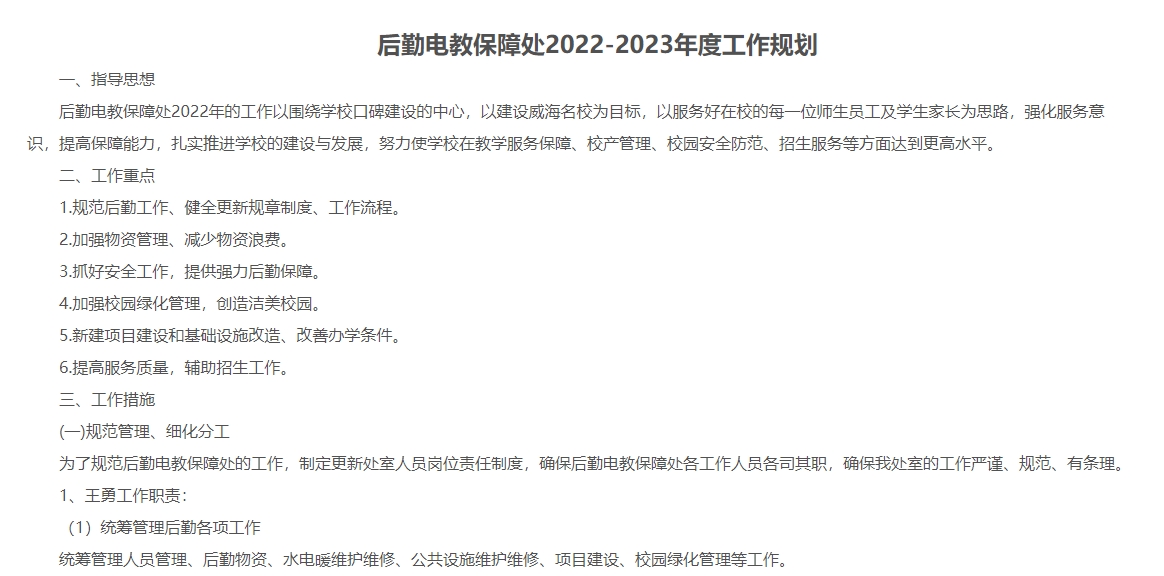  威海市高级技工学校丨后勤电教保障处2022-2023年度工作规划