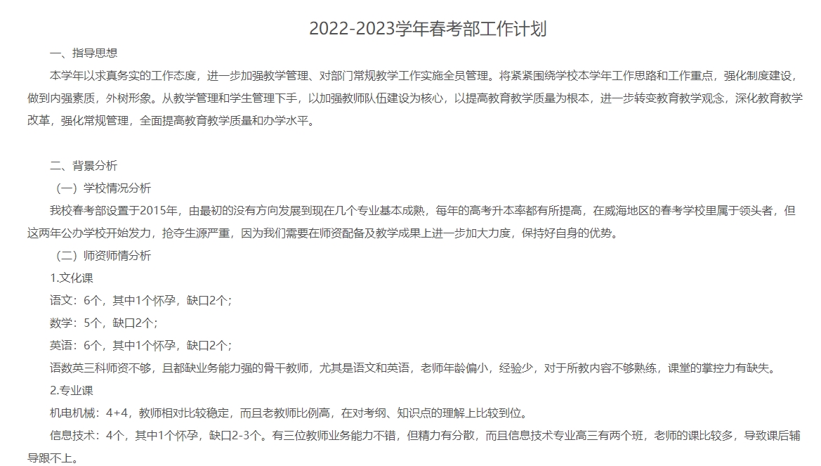 威海临港区职业中等专业学校丨2022-2023学年春考部年度工作计划
