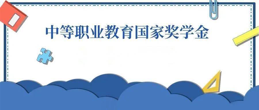 威海临港区职业中等专业学校丨 2021-2022学年中职国家奖学金评审报告