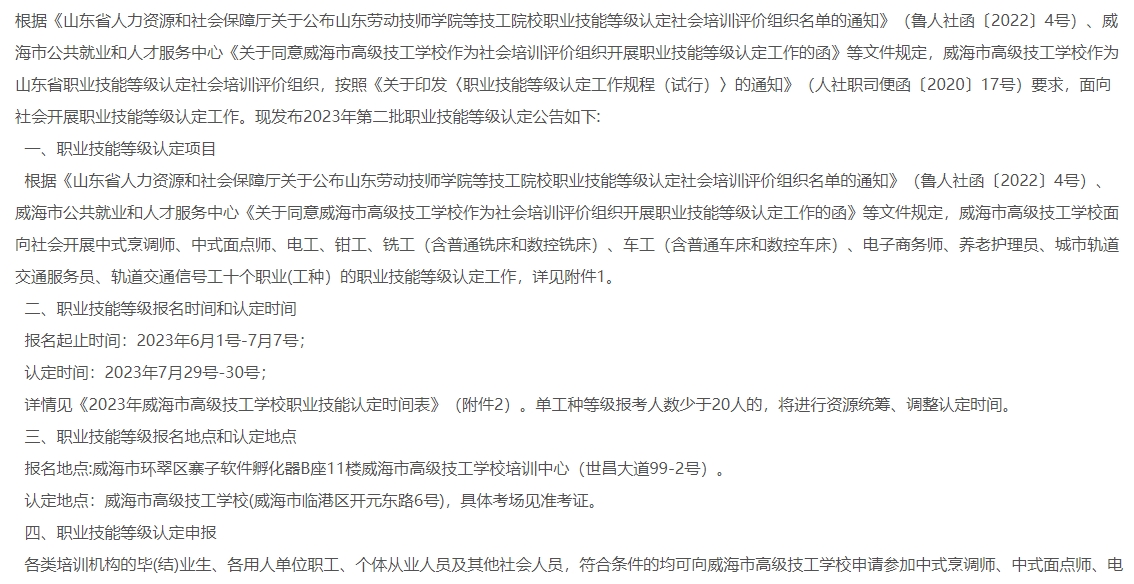 【公告】2023 年威海市高级技工学校开展职业技能等级认定公告（第三批）