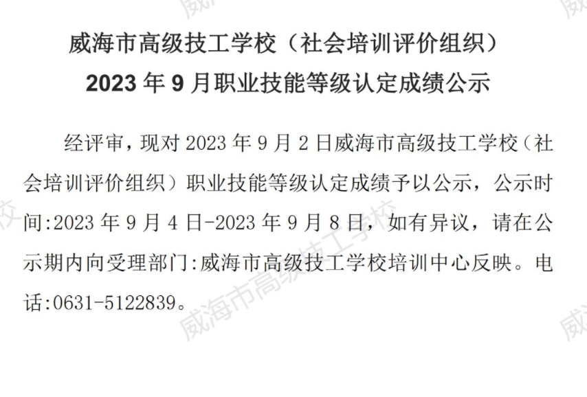  【公示】2023 年9月职业技能等级认定成绩