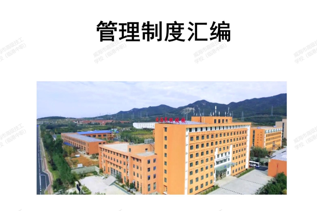  《威海市高级技工学校（普仁中职）校园管理制度汇编》