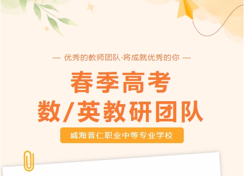 春考数学＆英语教师团队