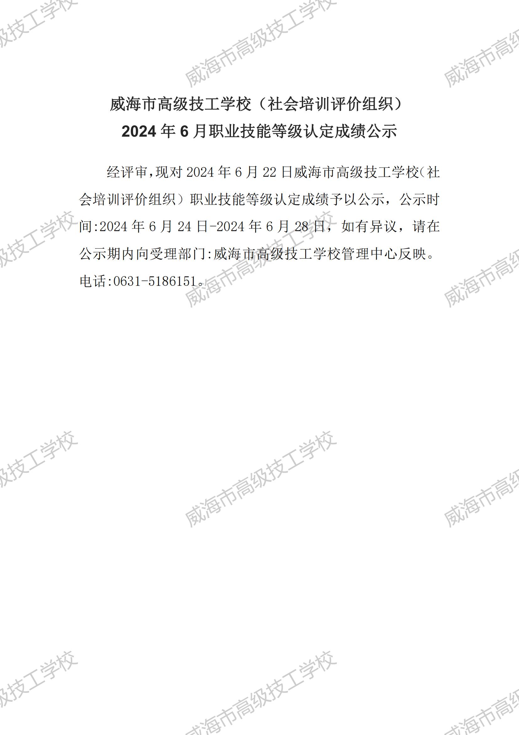 2024年6月职业技能等级认定成绩公示（威海市高级技工学校.）_00.jpg