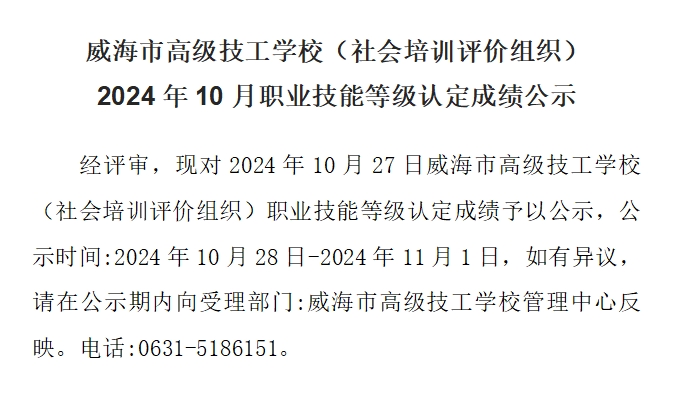 【公示】2024年10月职业技能等级认定成绩