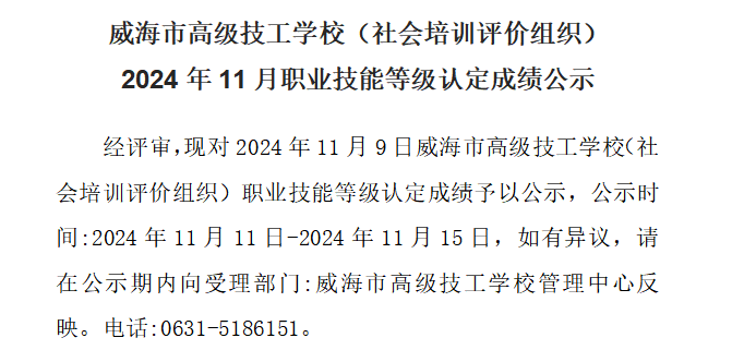 【公示】2024年11月职业技能等级认定成绩